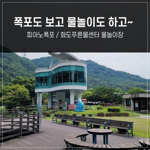 [남양주 여행] 아이와 가볼만한곳 피아노폭포 물놀이장