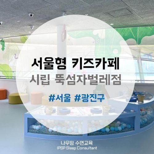 뚝섬자벌레점 / 한강뷰 키즈카페 / 예약·주차·가는길·시설 등