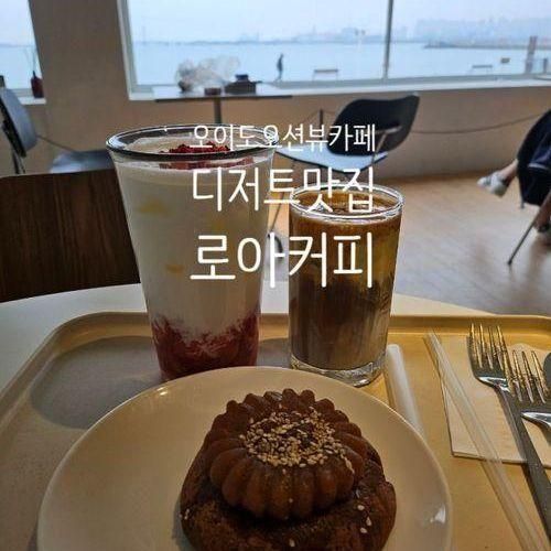 오이도 오션뷰 카페 디저트 맛집 로아 커피