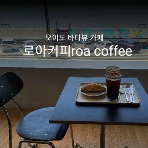 오이도 카페 _ 바다뷰 카페:D 로아커피 roa coffee