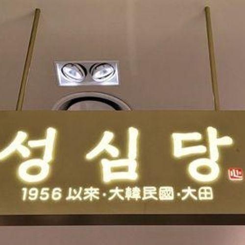 [방문] 성심당 롯데백화점 대전점