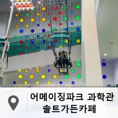 포천 어메이징파크 과학관 전망 좋은 솔트가든카페