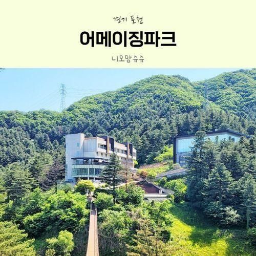 포천 가볼만한 곳 어메이징파크 아이와 가족나들이 :: 솔트가든...