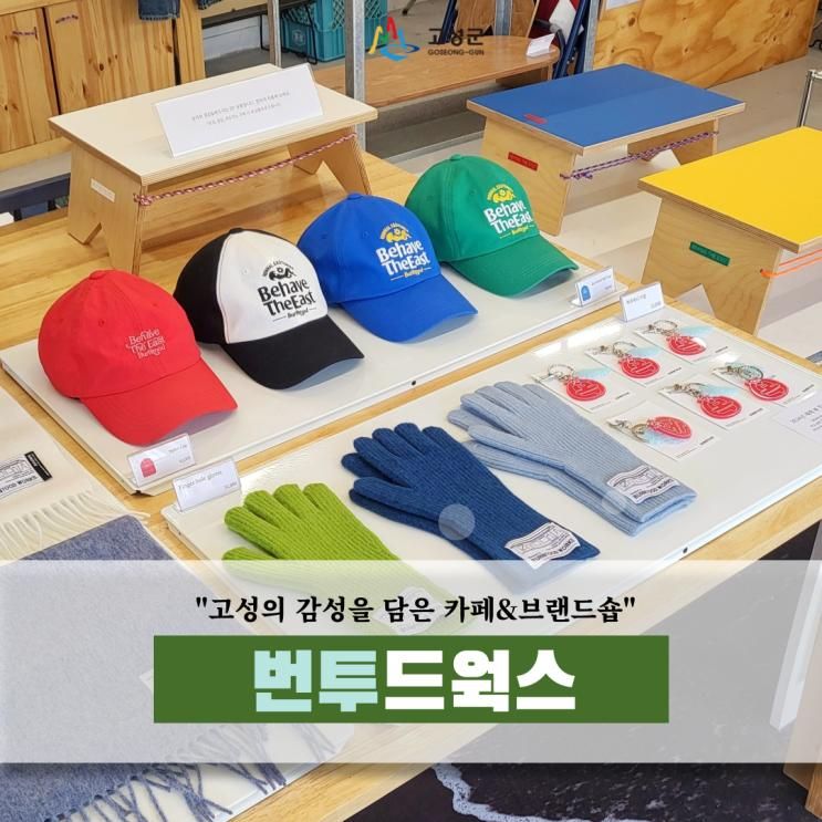 동해를 담은 편집숍 카페 <번투드웍스>