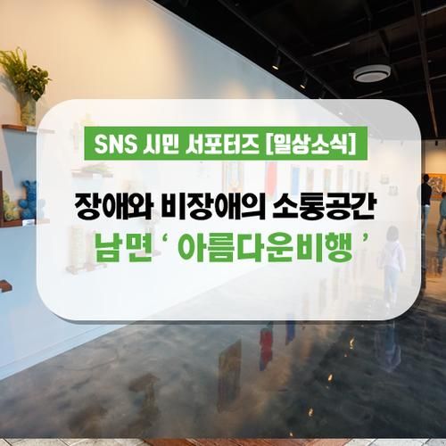 장애와 비장애의 소통공간 갤러리카페 ' 아름다운 비행 '