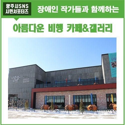 <경기에이블아트센터> 양주시 '아름다운 비행' 갤러리&카페...