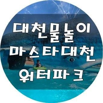 대천 워터파크 물놀이는... 해결해야쥬~ "마스타대천워터파크"