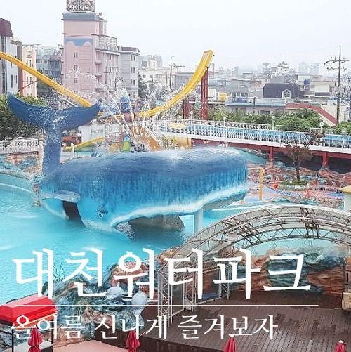 [충남/보령] 호텔 마스타 대천 워터파크, 대천워터파크에...