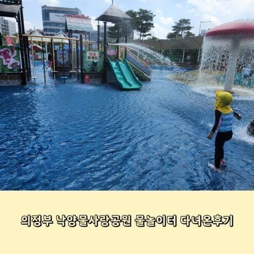 아이랑 가기좋은 의정부 낙양물사랑공원 물놀이장(ft.운영시간...