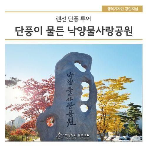 단풍이 물든 의정부 낙양물사랑공원, 함께 보아요!