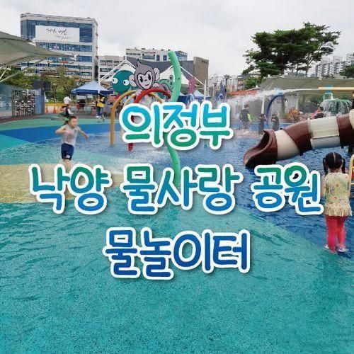 서울 근교 의정부 야외 낙양물사랑공원 물놀이 시설 무료