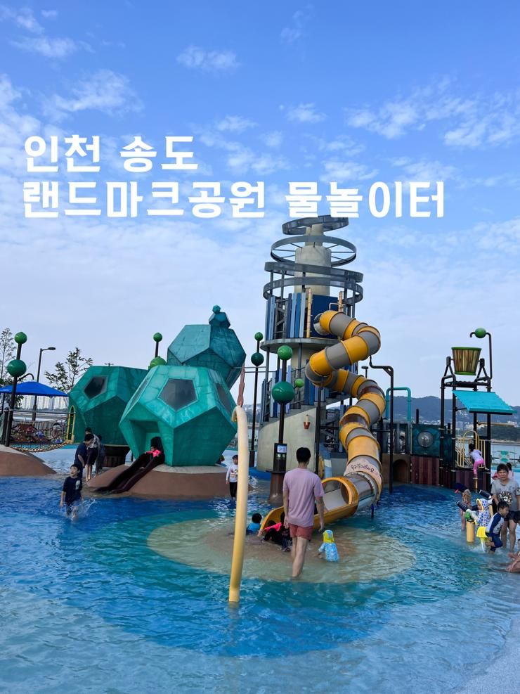 인천 송도 물놀이터 랜드마크씨티1호근린공원