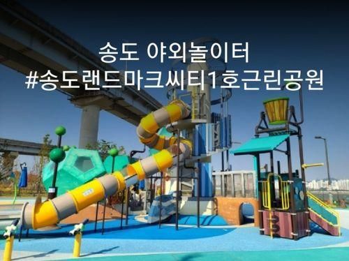 송도 랜드마크씨티1호 근린공원 야외놀이터/워터놀이터/아이와...