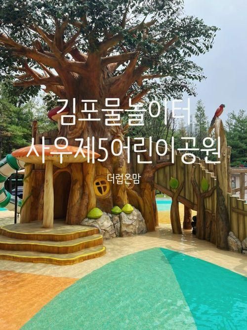 김포물놀이터]사우제5어린이공원 물놀이장