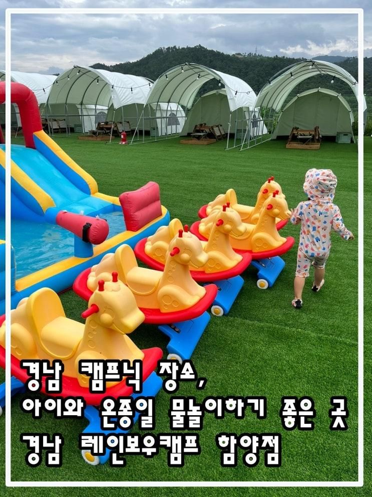 경남 함양 레인보우캠프  ㅣ  아이랑 가볼만한 곳, 신상...