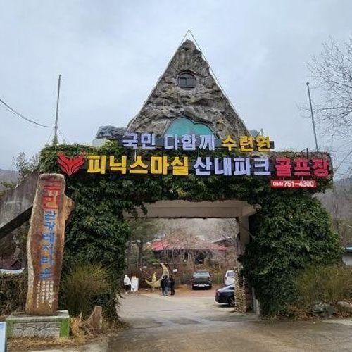 피닉스마실 산내파크 골프장 & 경주 국민힐링파크