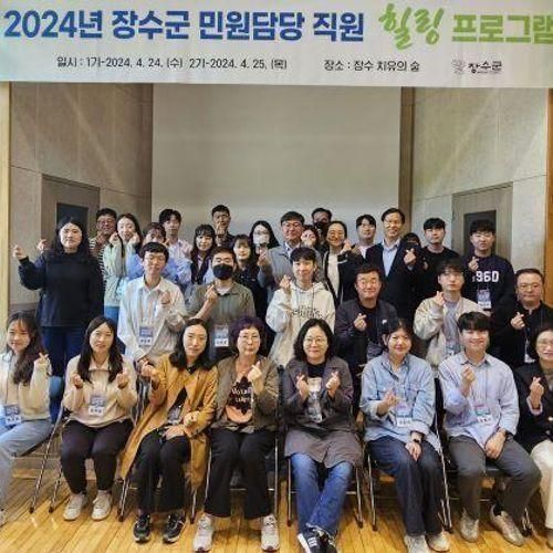 장수군, ‘2024년 민원담당 직원 치유’ 프로그램 운영