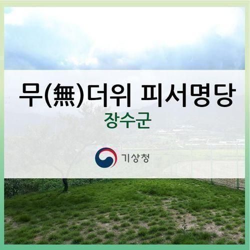 [무(無)더위 지역] 무[無]더위 피서명당, 장수군