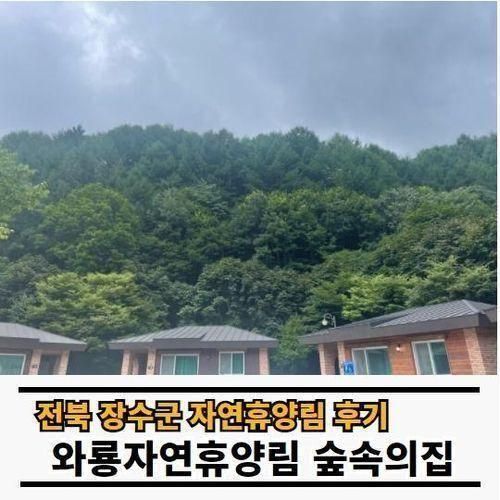 전북 자연휴양림 추천 장수군 와룡자연휴양림 숲속의집 2호