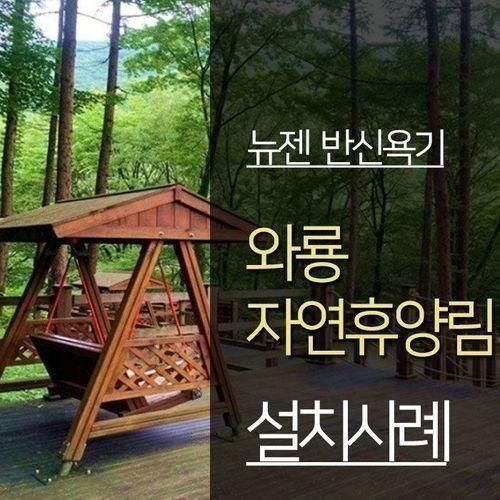 와룡자연휴양림 가정용사우나 건식반신욕기 설치사례