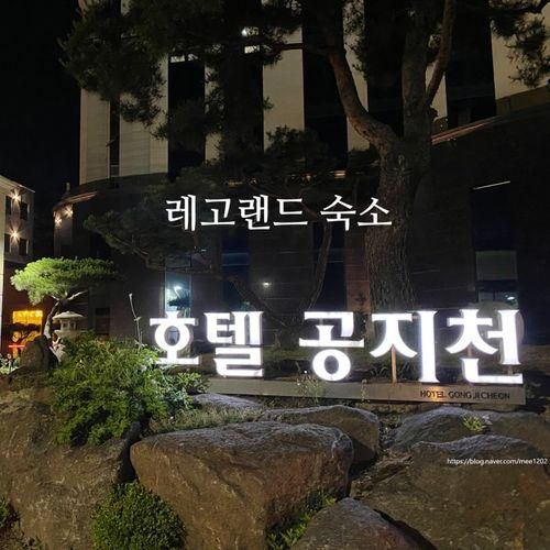 춘천 레고랜드 숙소 호텔 공지천 장단점