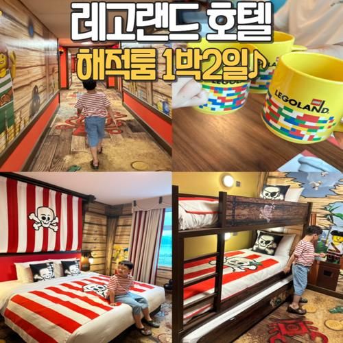 레고랜드 호텔 해적룸 1박2일♪ 레고랜드호텔 조식후기