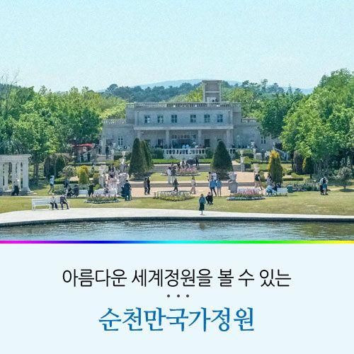 순천만국가정원 아름다운 세계 정원을 볼 수 있는 순천...