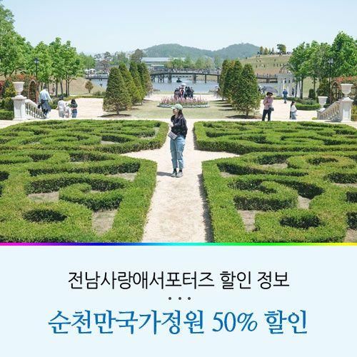 순천만국가정원 입장권,입장료 50% 할인 정보 가격 및 예매...