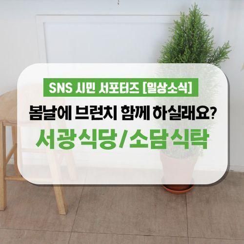 봄날에 브런치 함께 하실래요? <서광식당/소담식탁>