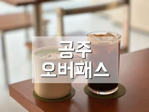 공주 카페 오버패스 미국감성 가득해요