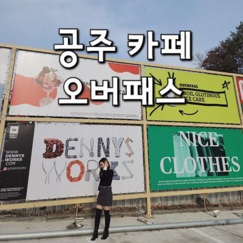 공주 카페 오버패스 한번 가볼만한 곳이에요