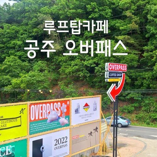 공주 신상카페 오버패스