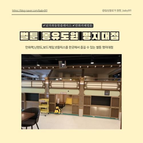 함께 하는 남가좌핫플레이스 만화카페 벌툰 몽유도원 명지대점