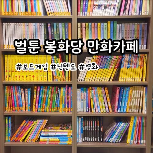 벌툰만화카페 인천검단신도시점 가격 보드게임 놀거리 정보