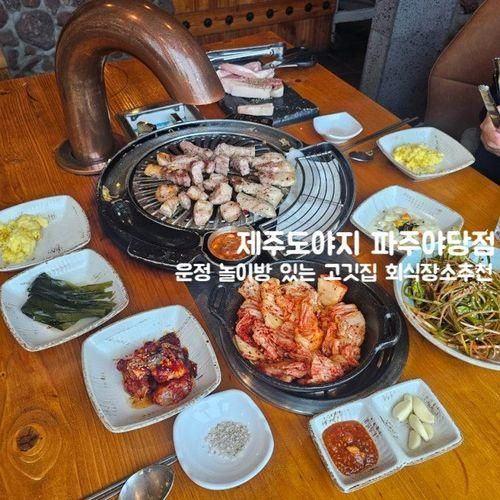 야당 고기집 제주도야지 놀이방식당 아이랑 가족모임 운정 회식