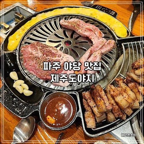 파주 야당 고기집 제주도야지 놀이방과 단체석이 있는...