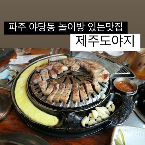 [파주] 야당동 유아놀이방 있는 식당 : 제주도야지