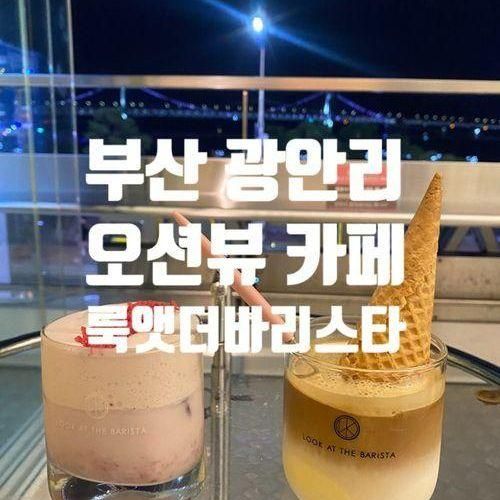 광안리오션뷰카페 "룩앳더바리스타 광안점"