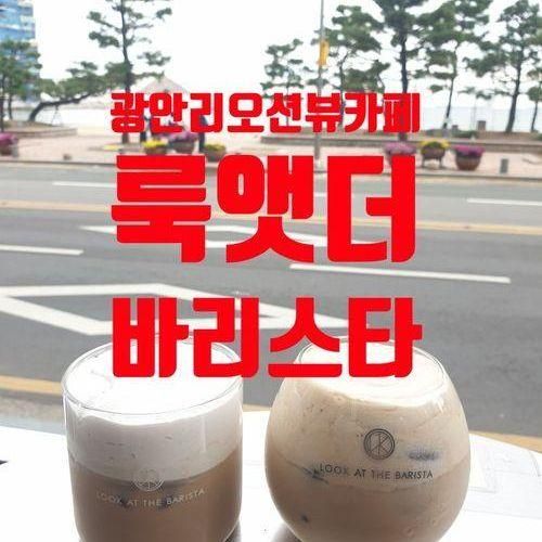 커피 핸드드립전문 "룩앳더바리스타 광안점" (불꽃축제명당)