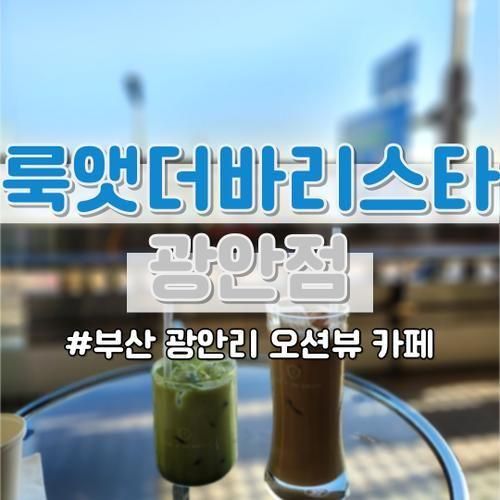 오션뷰 광안리카페를 찾고 있다면, 룩앳더바리스타 광안점