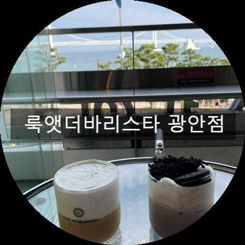 광안리오션뷰카페, 라떼가 맛있는 룩앳더바리스타 광안점