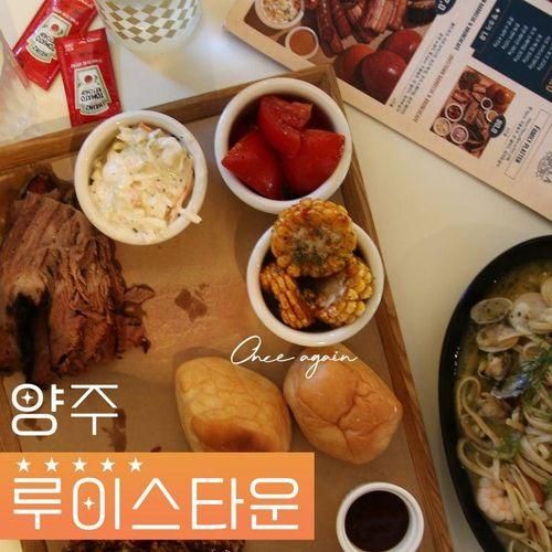 양주 바베큐 맛집 루이스타운 LF스퀘어근처 가족식사...