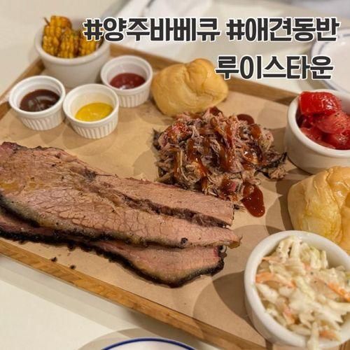 양주 바베큐 맛집 애견동반식당 루이스타운