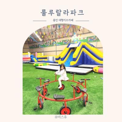 용인 대형키즈카페 룰루랄라파크 실내놀이터