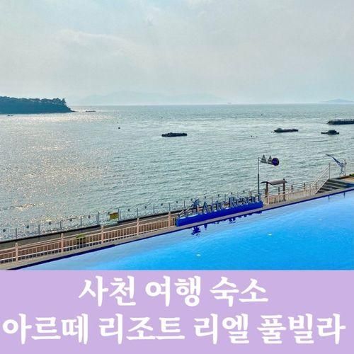 사천 아르떼 리조트 리엘 풀빌라, 아이와 함께한 여행, 게장 맛집