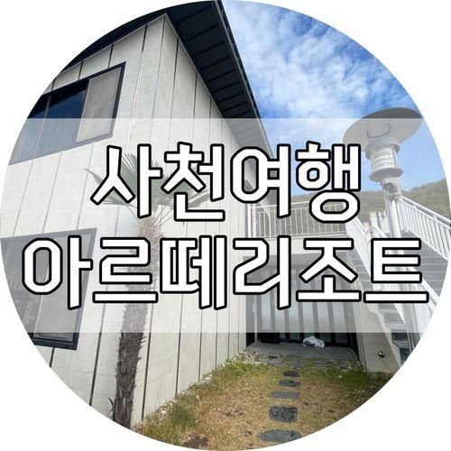 사천 가볼 만한 곳 - 오션뷰를 즐길 수 있는 풀빌라 "아르떼리조트"