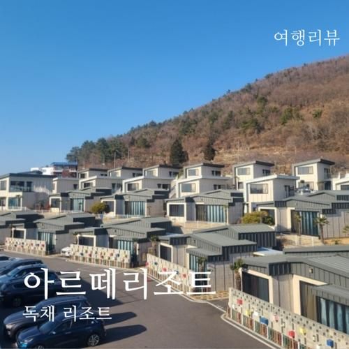 아르떼리조트.사천여행 풀빌라 리조트 솔직후기