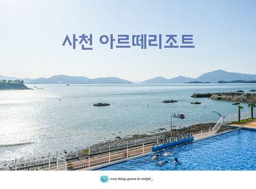 사천 아르떼리조트 고요함이 매력적인 풀빌라