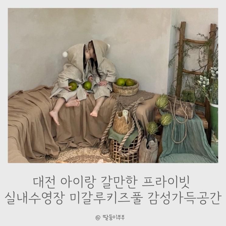 대전 아이랑 갈만한 프라이빗 실내수영장 미갈루키즈풀...