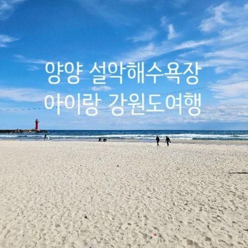 아이랑 양양 설악해수욕장 바다 물놀이 주차